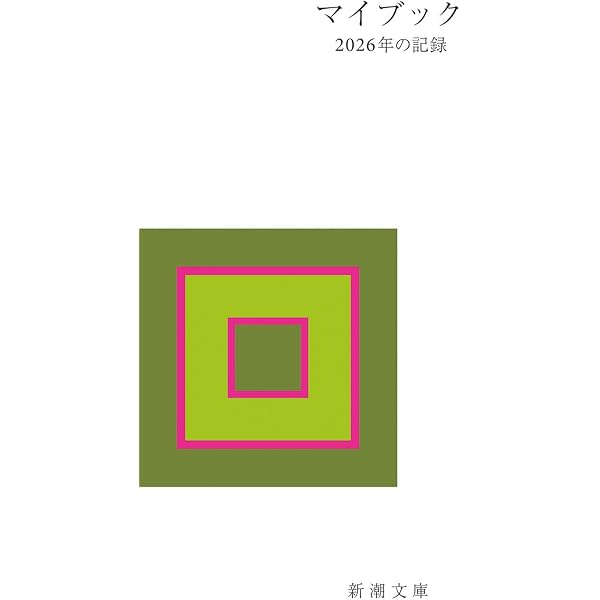 Amazon.co.jp: マイブック: 2020年の記録 (新潮文庫 ん 70-22) : 大貫
